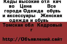 Кеды высокие отл. кач-во › Цена ­ 950 - Все города Одежда, обувь и аксессуары » Женская одежда и обувь   . Томская обл.,Кедровый г.